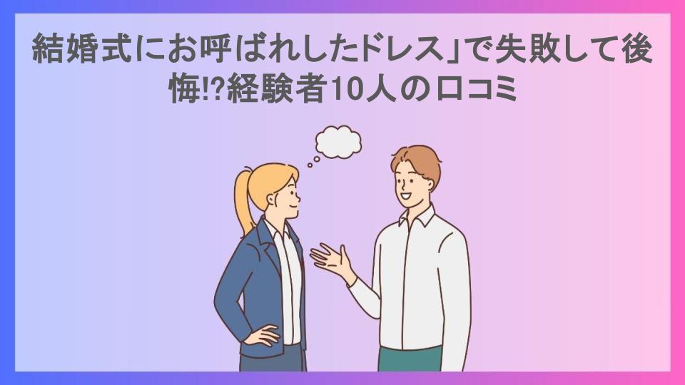 結婚式にお呼ばれしたドレス」で失敗して後悔!?経験者10人の口コミ